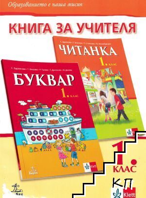 Книга за учителя по български език и литература за 1. клас