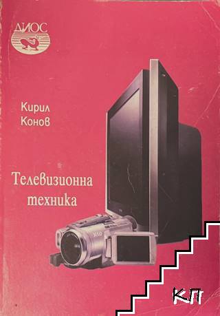 Телевизионна техника