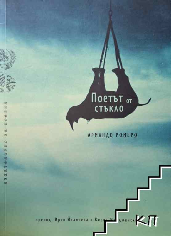 Поетът от Стъкло