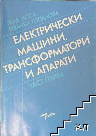 Електрически машини, трансформатори и апарати. Част 1