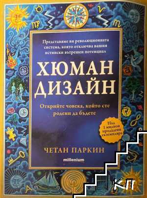 Хюман дизайн