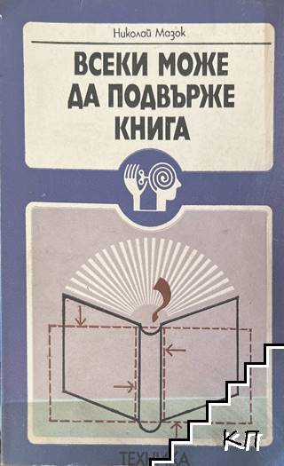 Всеки може да подвърже книга Всеки може да подвърже книга
