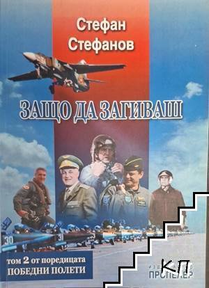Победни полети. Том 2: Защо да загиваш Победни полети. Том 2: Защо да загиваш