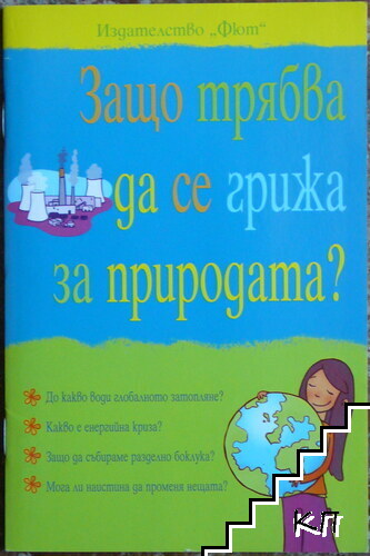 Защо трябва да се грижа за природата?
