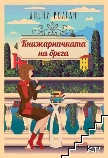 Книжарничката на брега