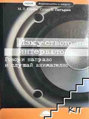 Изкуството на интервюто Изкуството на интервюто