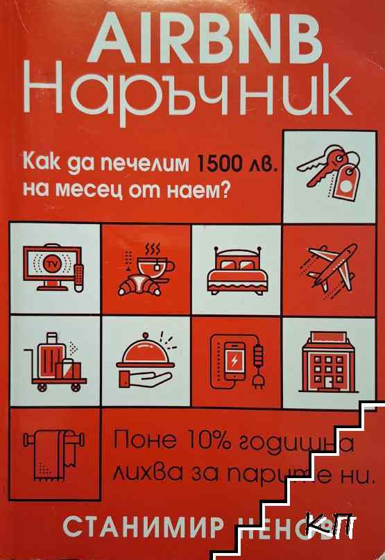 Airbnb Наръчник
