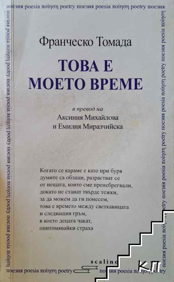 Това е моето време