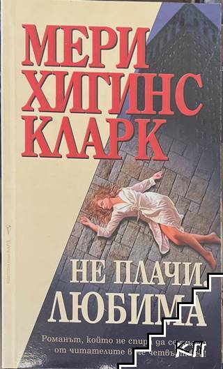 Не плачи, любима