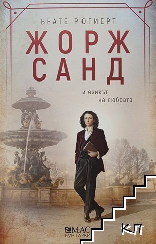 Жорж Санд и езикът на любовта