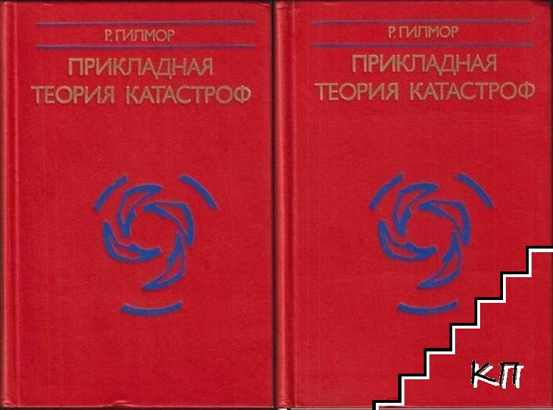 Прикладная теория катастроф. В двух книгах. Книга 1-2