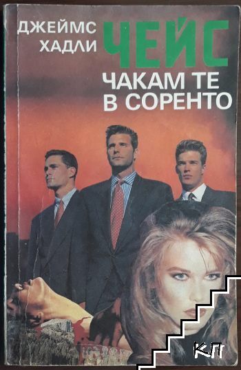 Чакам те в Соренто