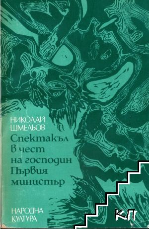Спектакъл в чест на господин Първия министър