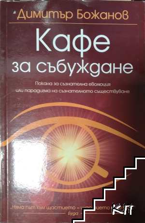 Кафе за събуждане