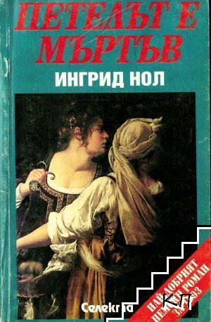 Петелът е мъртъв