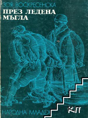 През ледена мъгла