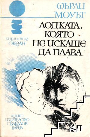 Лодката, която не искаше да плава