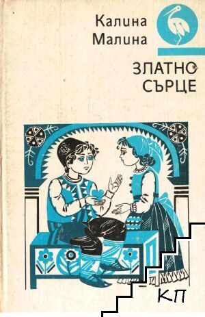 Златно сърце