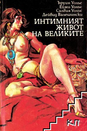 Интимният живот на великите
