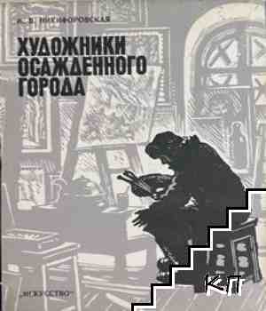 Художники осажденного города