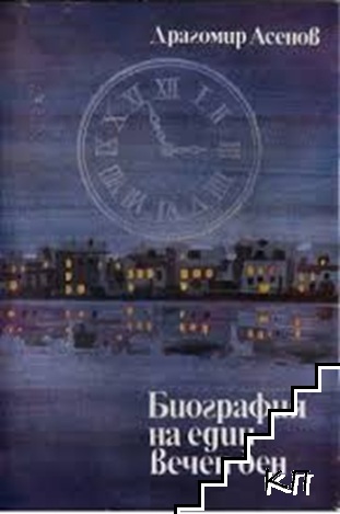 Биография на един вечен ден