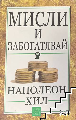 Мисли и забогатявай