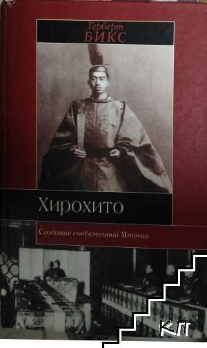 Хирохито. Создание современной Японии