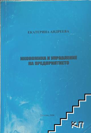Икономика и управление на предприятието