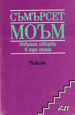 Избрани творби в три тома. Том 2: Разкази