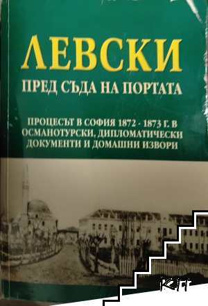 Левски пред съда на портата