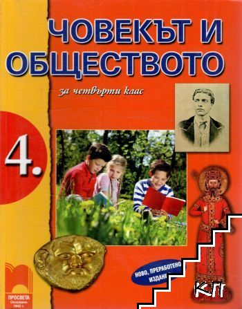 Човекът и обществото за 4. клас