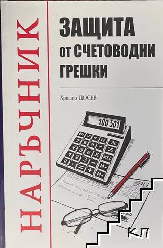 Защита от счетоводни грешки