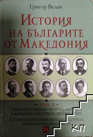 История на българите от Македония. Том 5