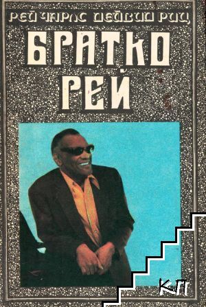 Братко Рей
