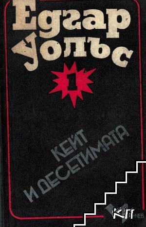 Кейт и десетимата