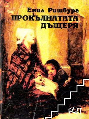 Прокълнатата дъщеря