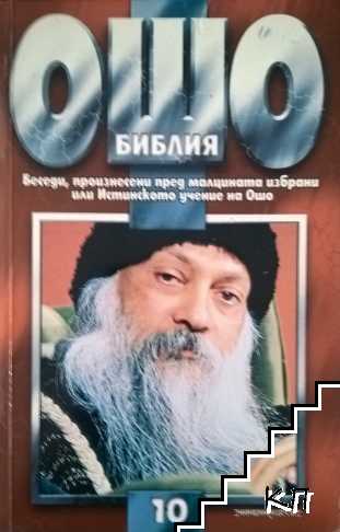Библия. Том 10