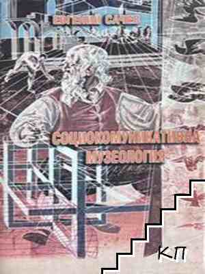 Социокомуникативна музеология