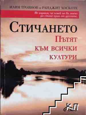 Стичането