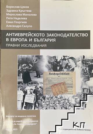 Антиеврейското законодателство в Европа и България