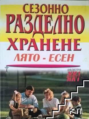 Сезонно разделно хранене. Лято-есен