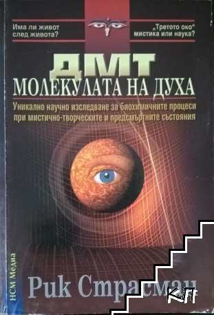 ДМТ - молекулата на духа