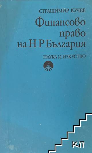 Финансово право на НР България