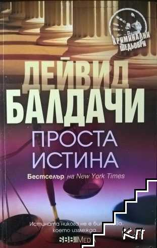Проста истина