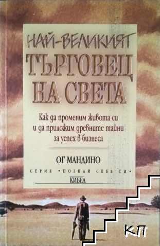 Най-великият търговец на света