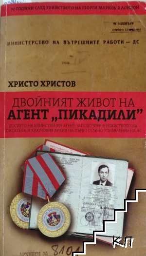 Двойният живот на агент "Пикадили"