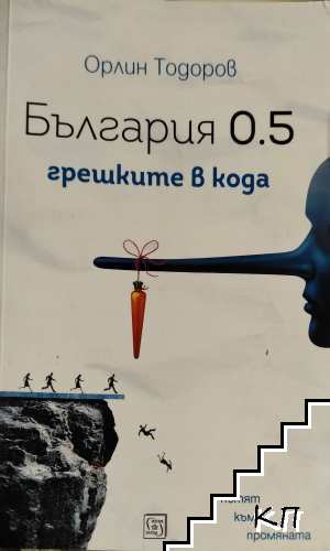 България 0.5: грешките в кода