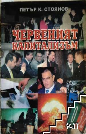 Червеният капитализъм
