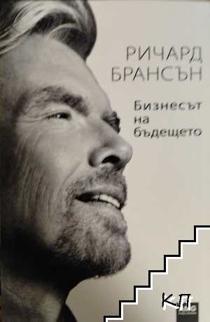 Бизнесът на бъдещето