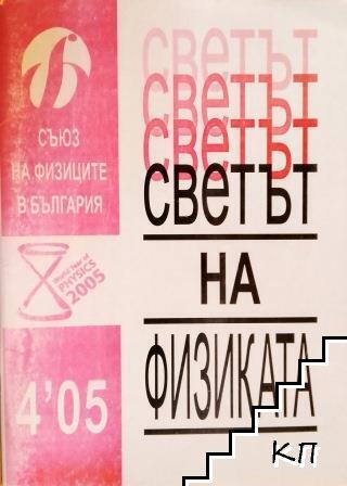 Светът на физиката. Бр. 4 / 2005